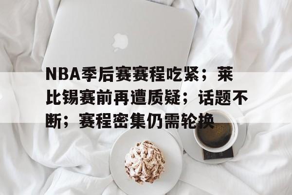 kaiyun-nba季后赛赛程最新